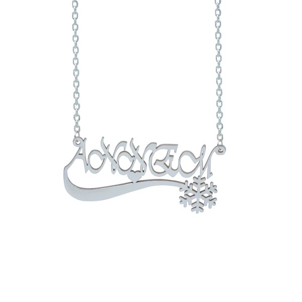 Gümüş Kişiye Özel Kar Tanesi İsimli Kolye